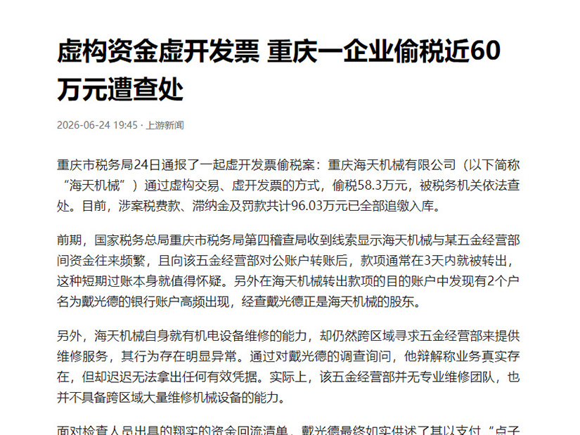 虚构交易虚开发票，重庆一企业偷税58.3万被罚96万——金税四期下，“资金回流”一查一个准