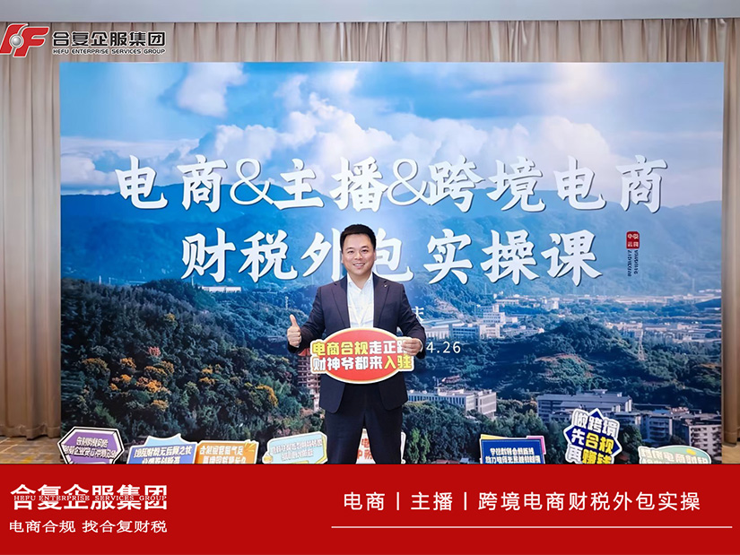 赋能精进守合规 专业护航促发展｜合复企服集团跨境电商财税专项培训圆满落幕